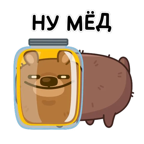 Коричневый медведь залезает в банку с мёдом, надпись «Ну мёд»