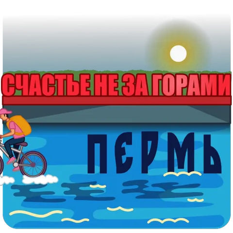 Велосипедист в розовой одежде и с рюкзаком едет слева направо по набережной Перми. На заднем плане река Кама, мост и красная надпись «СЧАСТЬЕ НЕ ЗА ГОРАМИ», а также название города «ПЕРМЬ».