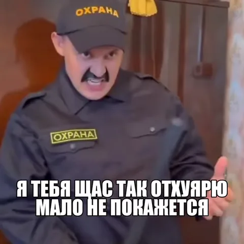 Анимация мужчины в униформе охранника с нашивками «ОХРАНА», который активно размахивает черной дубинкой. На нем темная кепка с надписью «ОХРАНА». Внизу кадра крупный белый текст: «Я ТЕБЯ ЩАС ТАК ОТХУЯРЮ МАЛО НЕ ПОКАЖЕТСЯ».