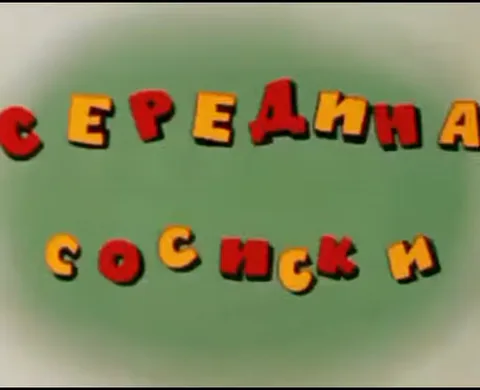 Надпись «СЕРЕДИНА СОСИски» красными и жёлтыми буквами на зелёном фоне, стилизованная под титры из мультфильма про котёнка.