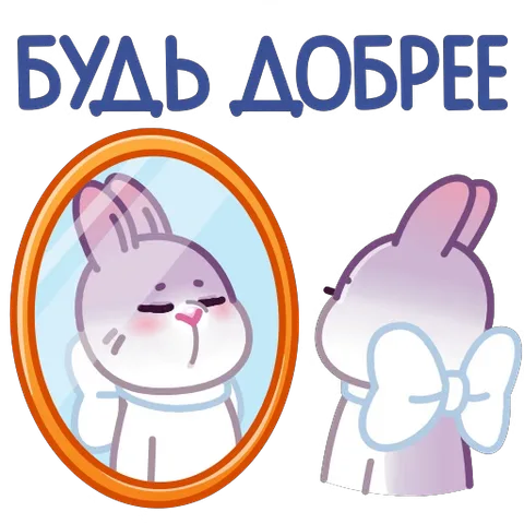 Зайка в зеркале отражает себя и говорит «Будь добрее».