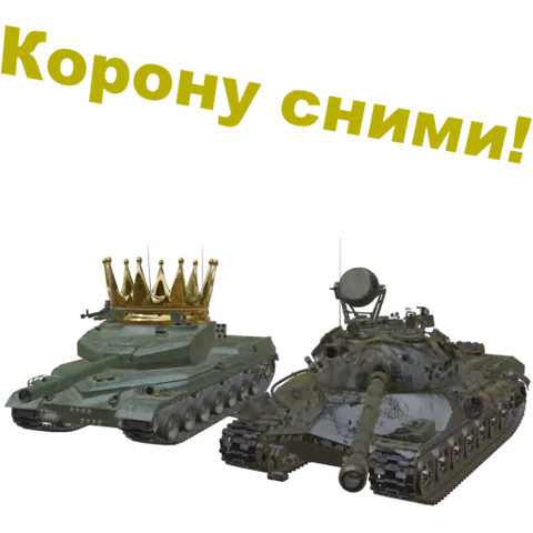 Два военных танка, у одного на башне корона, надпись требует снять корону