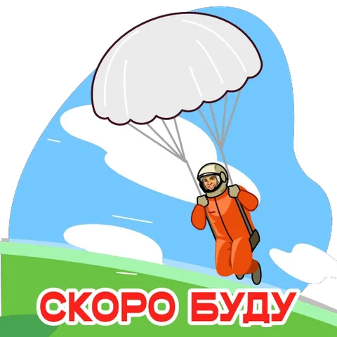 Мультяшный космонавт, похожий на Юрия Гагарина, плавно покачивается под раскрытым парашютом на фоне голубого неба и облаков.