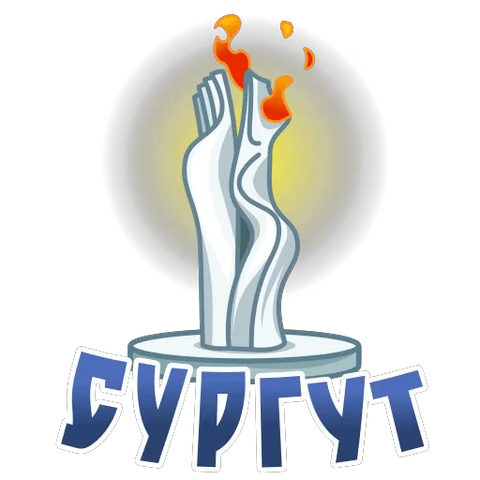 Монумент из двух белых рук, держащих огонь, с надписью «СУРГУТ» внизу.