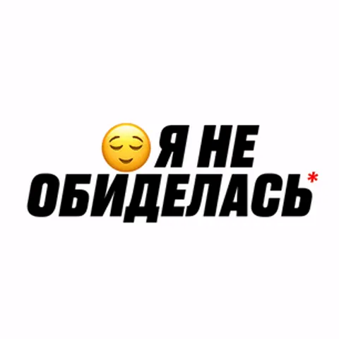 Смена кадров с текстом «Я не обиделась» и спокойным смайлом на темный фон с надписью «Ты не представляешь, как я злюсь» и тремя красными от гнева эмодзи.
