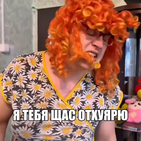 Анимация женщины в оранжевом парике с текстом «Я тебя щас отхуюрю» на русском языке.