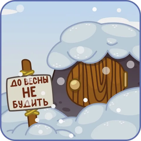 Зимняя нора в снегу с табличкой о том, что обитателя нельзя будить до весны, на фоне падающего снега.