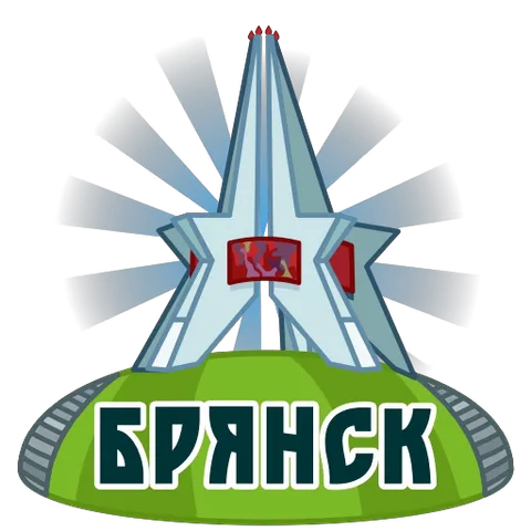Мультяшный памятник в виде звезды с красным гербом на фоне лучей и надписью «БРЯНСК» на холме.