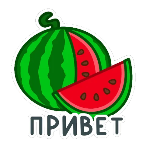 Зеленый полосатый арбуз с красным ломтиком и текстом «ПРИВЕТ» под ним.