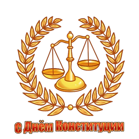 Золотые весы правосудия, окруженные лавровым венком, под ними красная надпись «С Днём Конституции».
