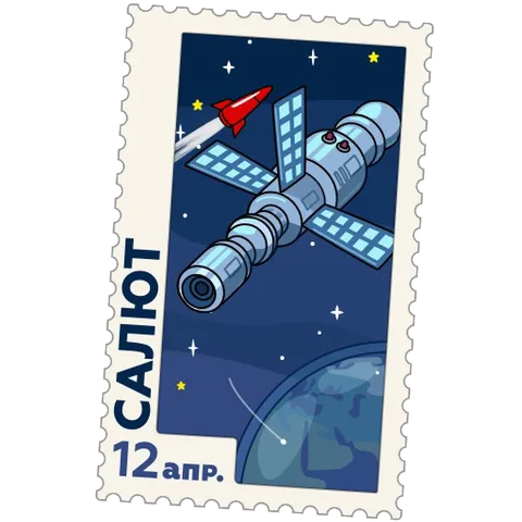 Марка с надписью «САЛЮТ 12 апр.» на синем космическом фоне, где показана станция с солнечными панелями и летающие объекты.