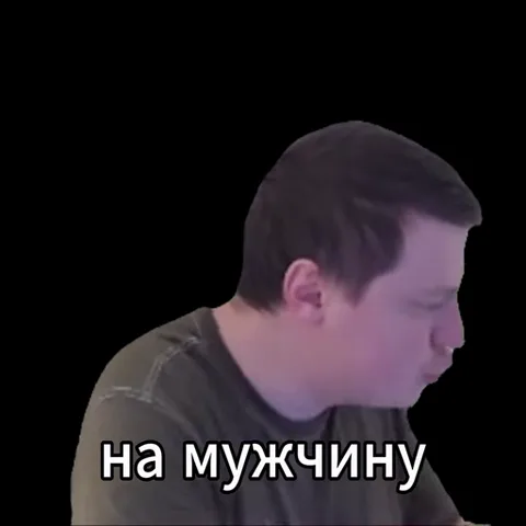 Анимация с мужчиной, который поворачивается и говорит «на мужчину с такой елдой».