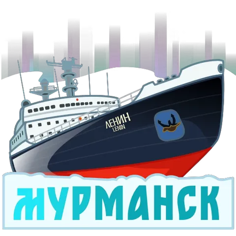 Стикер с изображением ледокола «Ленин» и надписью «Мурманск» на фоне северного сияния.