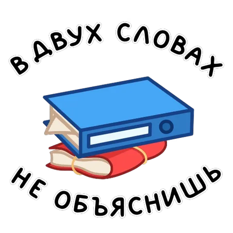 Синяя папка и перевязанная веревкой красная книга по очереди оказываются сверху друг друга. Вокруг текст: «в двух словах не объяснишь».