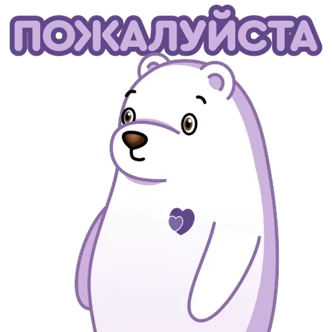 Анимация белого медведя в стиле мультфильма, который делает умоляющий жест и текст «ПОЖАЛУЙСТА» сверху.