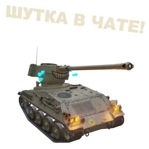Серый танк с нарисованной улыбкой на башне выбрасывает фонтан голубых сердечек, сверху надпись «ШУТКА В ЧАТЕ!».