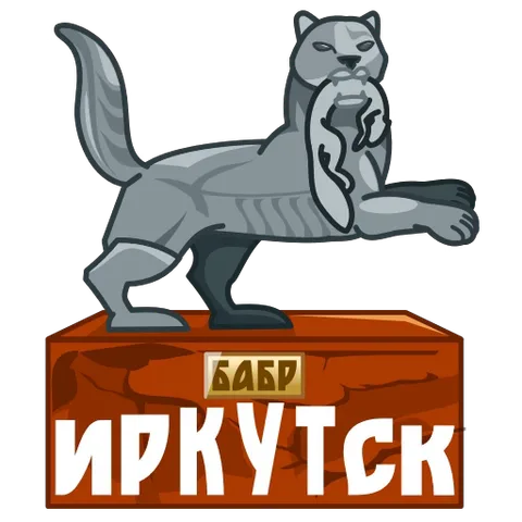 Серый мифический зверь бабр на красном постаменте с надписями «БАБР» и «ИРКУТСК», слегка покачивается в анимации.