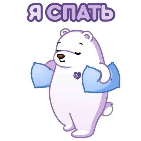 Анимированный стикер белого медведя, который держит две голубые подушки и выглядит очень сонным под надписью «Я СПАТЬ».