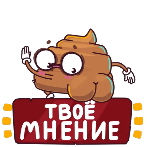 Анимированный стикер: коричневый персонаж в форме кучки экскрементов с лицом и конечностями держит красную табличку с текстом «ТВОЁ МНЕНИЕ» и активно жестикулирует.