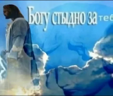 Анимация с фигурой Христа, который отворачивается, и текстом о том, что ему стыдно за зрителя.