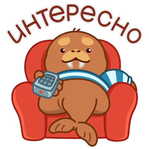 Анимированный стикер: коричневый морж в очках сидит в красном кресле, держит пульт от телевизора и переключает каналы. Надпись «интересно».