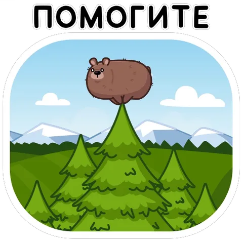 Коричневый медвежонок сидит на вершине высокой ёлки и просит о помощи, надпись «ПОМОГИТЕ».