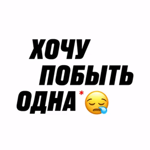 Текст «Хочу побыть одна» с грустным смайлом, переходящий в надпись «Не вздумай оставлять меня одну» на сером фоне.