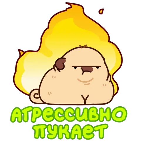 Анимация пухлого мопса, который выпускает газы в виде огненного облака с подписью «агрессивно пукает».