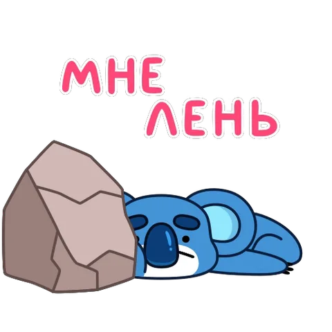 Синий коала лежит рядом с камнем, над ним текст «мне лень».