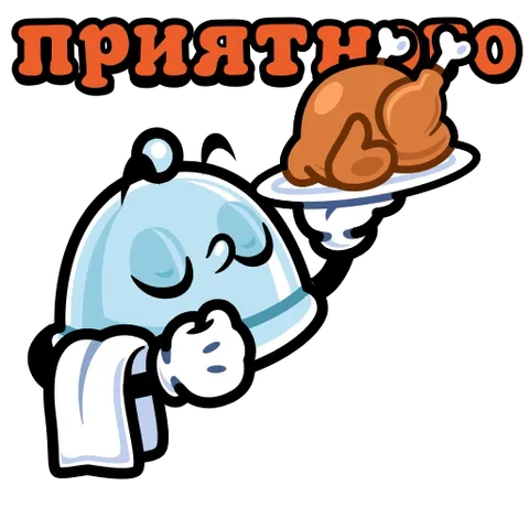 Анимированный стикер: улыбающийся голубой официант держит в руке тарелку с курицей и полотенце, надпись «приятного».