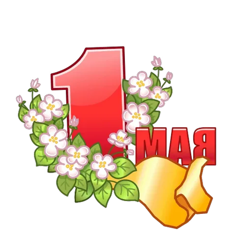 Красная надпись «1 МАЯ» в обрамлении белых цветов на прозрачном фоне.