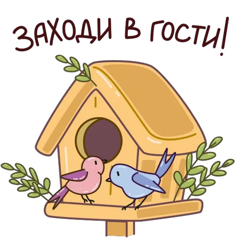 Две птички, розовая и голубая, сидят на деревянном скворечнике с зелёными веточками и надписью «Заходи в гости!»