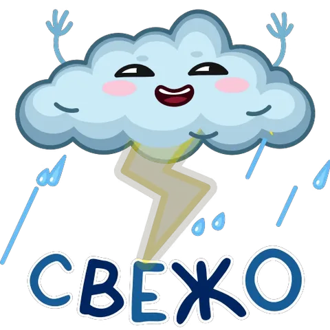 Улыбающееся облачко с розовыми щечками поднимает руки вверх, вокруг падают капли дождя, в центре мелькает желтая молния, внизу синими буквами написано слово «свежо».