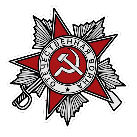 Орден Отечественной войны, красная звезда с серпом и молотом, лента из георгиевской ленты. Появляется надпись: С Днём Победы!