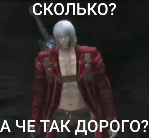 Анимация персонажа из Devil May Cry Данте с надписями «СКОЛЬКО?» и «А ЧЕ ТАК ДОРОГО?»
