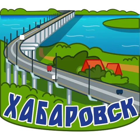 Мультяшный вид на мост через реку в Хабаровске, по которому едут разноцветные автомобили.