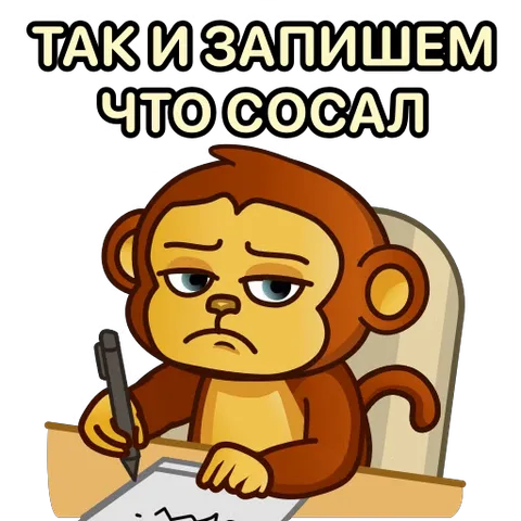 Анимация мультяшной рыжей обезьяны, которая пишет ручкой на бумаге под надписью «Так и запишем что сосал».