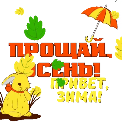 Милый желтый кролик с красным бантом держит оранжевый зонт, вокруг летают осенние листья, надпись прощания с осенью.