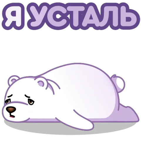 Анимированный белый медведь лежит на полу с высунутым языком, над ним надпись «Я УСТАЛЬ».