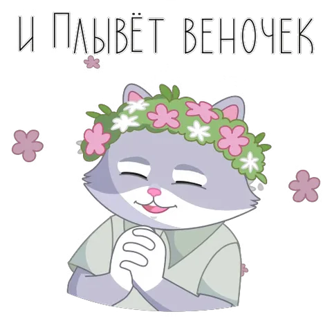 Анимированный серый кот с цветочным венком на голове поёт песню, вокруг летают цветы.