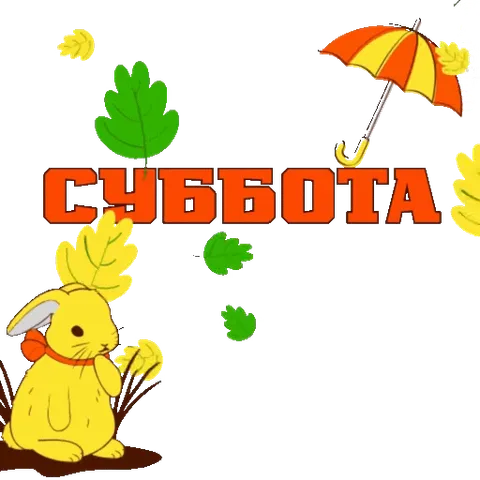 Анимированный стикер с жёлтым кроликом, падающими листьями и надписью «Суббота».