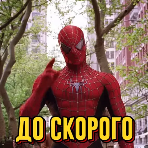 Анимация с Человеком-пауком в красном костюме. Он стоит на улице, машет рукой, затем разворачивается спиной к камере и прыгает вверх по фасаду здания. Внизу крупная желтая надпись «ДО СКОРОГО».