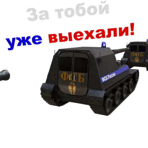 Анимированный стикер с черным танком, на котором написано «ФСБ», и текстом «За тобой уже выехали!»