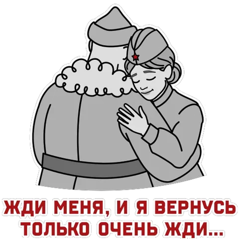 Солдат в шинели обнимает женщину, которая прижимается к нему; внизу красная надпись «Жди меня, и я вернусь только очень жди...».