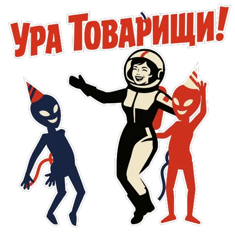 Космонавт и два пришельца танцуют на сером фоне, надпись красным шрифтом.
