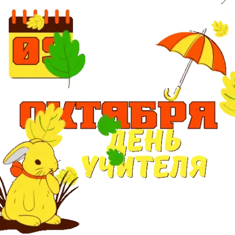 Поздравительный стикер: дата 5 октября, День учителя, желтый кролик на фоне осенних листьев.