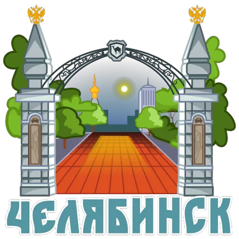 Мультяшная иллюстрация ворот города с надписью «ЧЕЛЯБИНСК» внизу. Арка появляется и исчезает, показывая аллею с деревьями и зданиями на фоне.