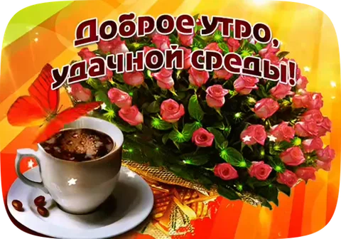 Чашка кофе, букет розовых роз и красная бабочка. Надпись «Доброе утро, удачной среды!»