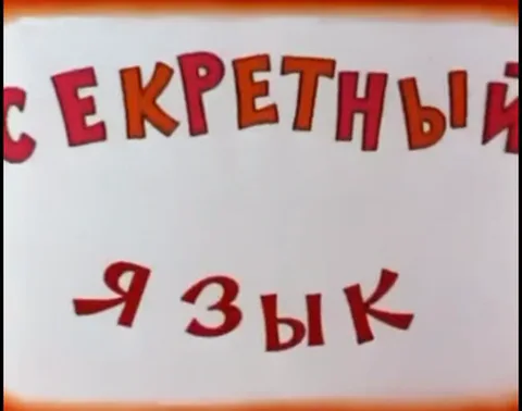 Надпись красными буквами «СЕКРЕТНЫЙ ЯЗЫК» на белом фоне с оранжевой рамкой.