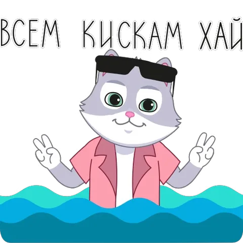 Анимация серого кота в очках и розовой рубашке, который делает жестыpeace sign из воды под надпись приветствия.